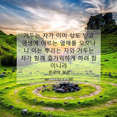 Picture 07 - 요한복음 4:36 KOR - 거두는 자가 이미 삯도 받고 영생에 - Bible Verse Picture