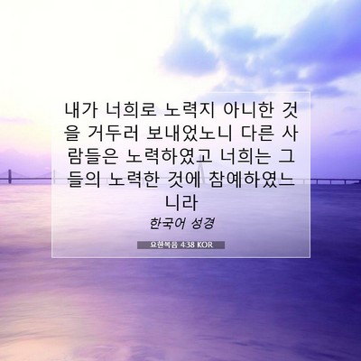 Picture 07 - 요한복음 4:38 KOR - 내가 너희로 노력지 아니한 것을 - Bible Verse Picture