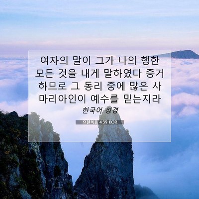 Picture 07 - 요한복음 4:39 KOR - 여자의 말이 그가 나의 행한 모든 - Bible Verse Picture