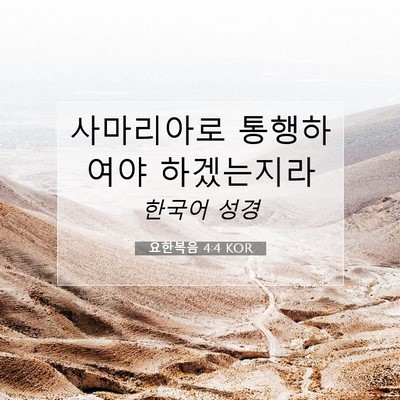 Picture 07 - 요한복음 4:4 KOR - 사마리아로 통행하여야 - Bible Verse Picture