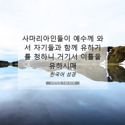 Picture 07 - 요한복음 4:40 KOR - 사마리아인들이 예수께 와서 - Bible Verse Picture