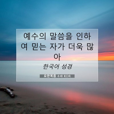 Picture 07 - 요한복음 4:41 KOR - 예수의 말씀을 인하여 믿는 자가 - Bible Verse Picture