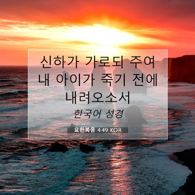 Picture 07 - 요한복음 4:49 KOR - 신하가 가로되 주여 내 아이가 죽기 - Bible Verse Picture