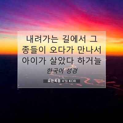Picture 07 - 요한복음 4:51 KOR - 내려가는 길에서 그 종들이 오다가 - Bible Verse Picture