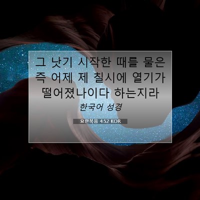 Picture 07 - 요한복음 4:52 KOR - 그 낫기 시작한 때를 물은즉 어제 제 - Bible Verse Picture