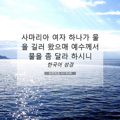 Picture 07 - 요한복음 4:7 KOR - 사마리아 여자 하나가 물을 길러 - Bible Verse Picture