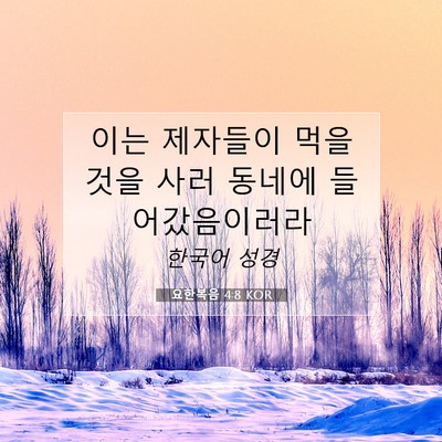 Picture 07 - 요한복음 4:8 KOR - 이는 제자들이 먹을 것을 사러 - Bible Verse Picture