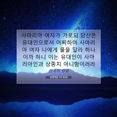Picture 07 - 요한복음 4:9 KOR - 사마리아 여자가 가로되 당신은 - Bible Verse Picture
