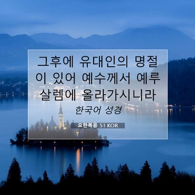 Picture 07 - 요한복음 5:1 KOR - 그후에 유대인의 명절이 있어 - Bible Verse Picture