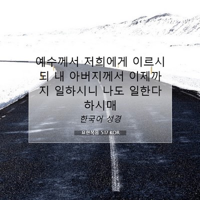Picture 07 - 요한복음 5:17 KOR - 예수께서 저희에게 이르시되 내 - Bible Verse Picture