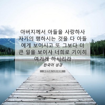 Picture 07 - 요한복음 5:20 KOR - 아버지께서 아들을 사랑하사 자기의 - Bible Verse Picture