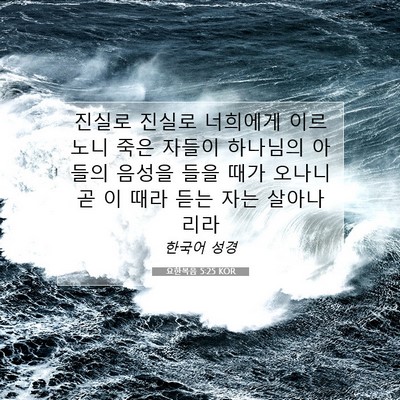 Picture 07 - 요한복음 5:25 KOR - 진실로 진실로 너희에게 이르노니 - Bible Verse Picture