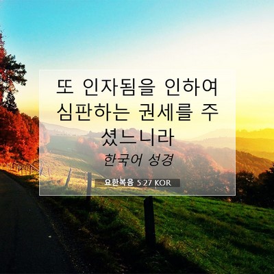 Picture 07 - 요한복음 5:27 KOR - 또 인자됨을 인하여 심판하는 권세를 - Bible Verse Picture