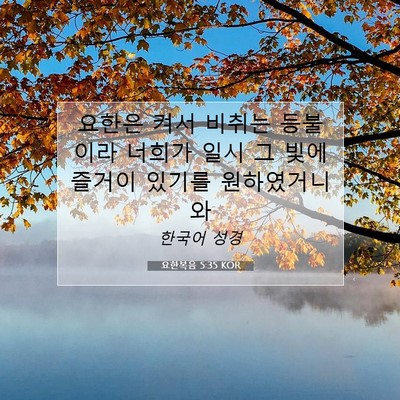 Picture 07 - 요한복음 5:35 KOR - 요한은 켜서 비취는 등불이라 너희가 - Bible Verse Picture