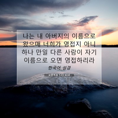 Picture 07 - 요한복음 5:43 KOR - 나는 내 아버지의 이름으로 왔으매 - Bible Verse Picture