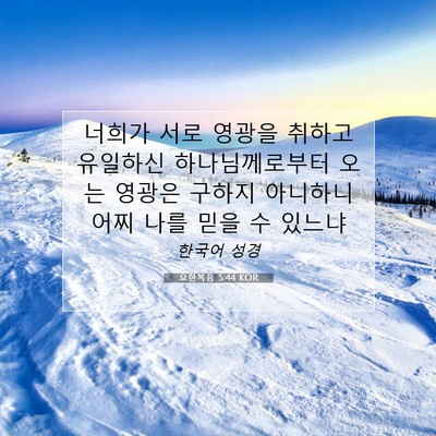 Picture 07 - 요한복음 5:44 KOR - 너희가 서로 영광을 취하고 유일하신 - Bible Verse Picture