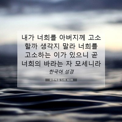 Picture 07 - 요한복음 5:45 KOR - 내가 너희를 아버지께 고소할까 - Bible Verse Picture