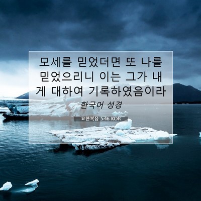 Picture 07 - 요한복음 5:46 KOR - 모세를 믿었더면 또 나를 믿었으리니 - Bible Verse Picture