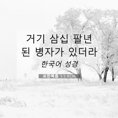 Picture 07 - 요한복음 5:5 KOR - 거기 삼십 팔년 된 병자가 - Bible Verse Picture