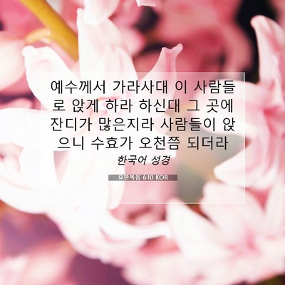 Picture 07 - 요한복음 6:10 KOR - 예수께서 가라사대 이 사람들로 앉게 - Bible Verse Picture