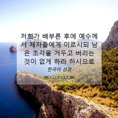 Picture 07 - 요한복음 6:12 KOR - 저희가 배부른 후에 예수께서 - Bible Verse Picture