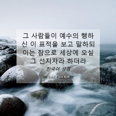 Picture 07 - 요한복음 6:14 KOR - 그 사람들이 예수의 행하신 이 - Bible Verse Picture