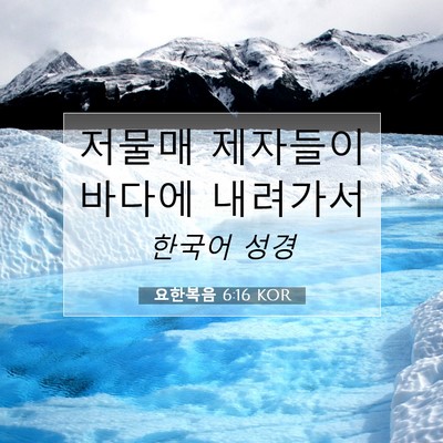 Picture 07 - 요한복음 6:16 KOR - 저물매 제자들이 바다에 - Bible Verse Picture