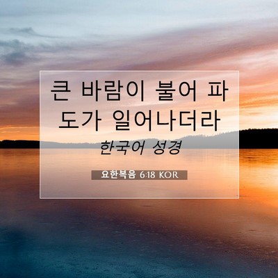 Picture 07 - 요한복음 6:18 KOR - 큰 바람이 불어 파도가 - Bible Verse Picture
