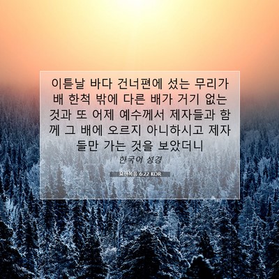 Picture 07 - 요한복음 6:22 KOR - 이튿날 바다 건너편에 섰는 무리가 - Bible Verse Picture