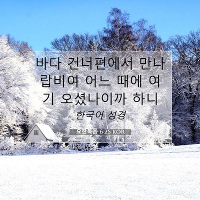 Picture 07 - 요한복음 6:25 KOR - 바다 건너편에서 만나 랍비여 어느 - Bible Verse Picture