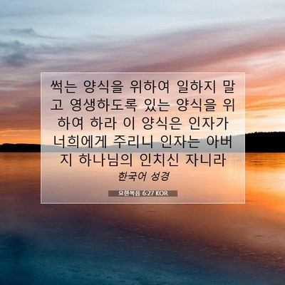 Picture 07 - 요한복음 6:27 KOR - 썩는 양식을 위하여 일하지 말고 - Bible Verse Picture