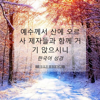 Picture 07 - 요한복음 6:3 KOR - 예수께서 산에 오르사 제자들과 함께 - Bible Verse Picture