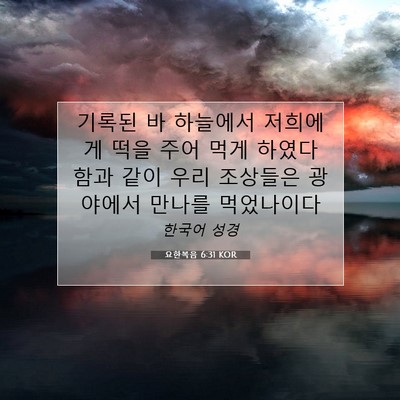 Picture 07 - 요한복음 6:31 KOR - 기록된 바 하늘에서 저희에게 떡을 - Bible Verse Picture