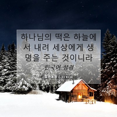 Picture 07 - 요한복음 6:33 KOR - 하나님의 떡은 하늘에서 내려 - Bible Verse Picture