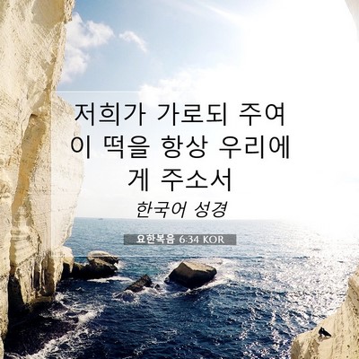 Picture 07 - 요한복음 6:34 KOR - 저희가 가로되 주여 이 떡을 항상 - Bible Verse Picture