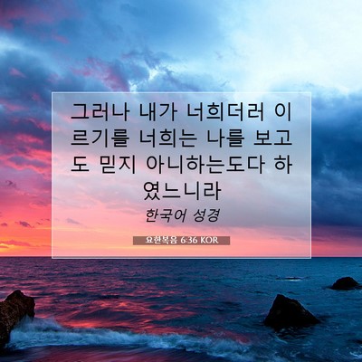 Picture 07 - 요한복음 6:36 KOR - 그러나 내가 너희더러 이르기를 - Bible Verse Picture