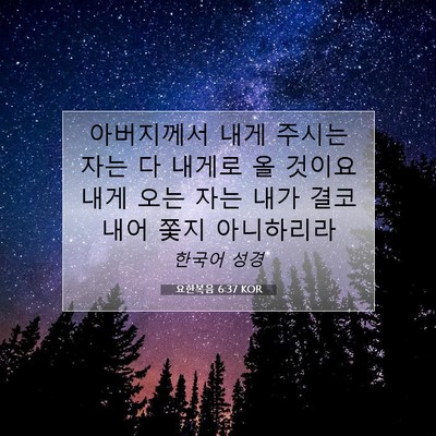Picture 07 - 요한복음 6:37 KOR - 아버지께서 내게 주시는 자는 다 - Bible Verse Picture