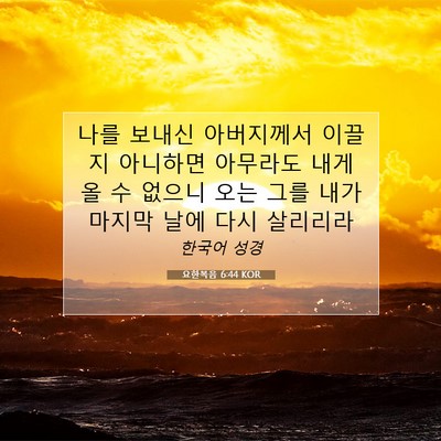 Picture 07 - 요한복음 6:44 KOR - 나를 보내신 아버지께서 이끌지 - Bible Verse Picture