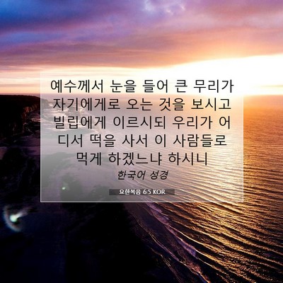Picture 07 - 요한복음 6:5 KOR - 예수께서 눈을 들어 큰 무리가 - Bible Verse Picture
