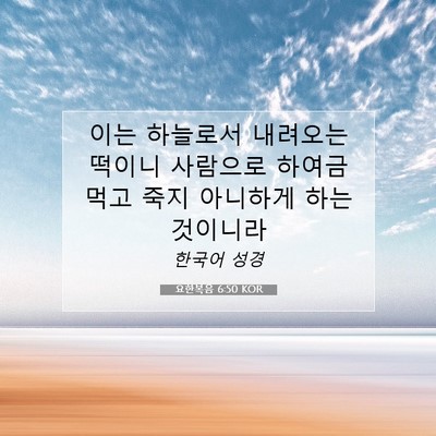 Picture 07 - 요한복음 6:50 KOR - 이는 하늘로서 내려오는 떡이니 - Bible Verse Picture
