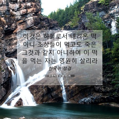 Picture 07 - 요한복음 6:58 KOR - 이것은 하늘로서 내려온 떡이니 - Bible Verse Picture