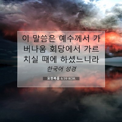 Picture 07 - 요한복음 6:59 KOR - 이 말씀은 예수께서 가버나움 - Bible Verse Picture