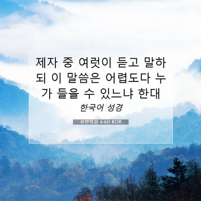 Picture 07 - 요한복음 6:60 KOR - 제자 중 여럿이 듣고 말하되 이 - Bible Verse Picture