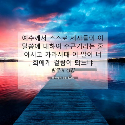 Picture 07 - 요한복음 6:61 KOR - 예수께서 스스로 제자들이 이 말씀에 - Bible Verse Picture