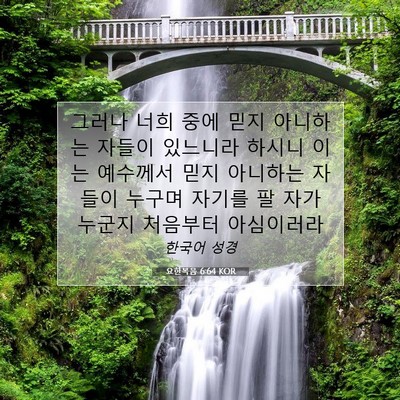 Picture 07 - 요한복음 6:64 KOR - 그러나 너희 중에 믿지 아니하는 - Bible Verse Picture
