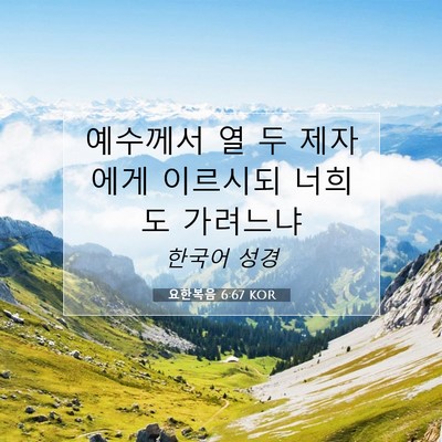 Picture 07 - 요한복음 6:67 KOR - 예수께서 열 두 제자에게 이르시되 - Bible Verse Picture