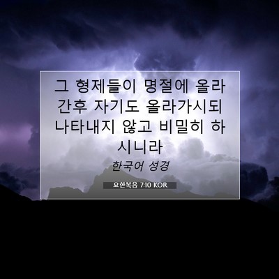 Picture 07 - 요한복음 7:10 KOR - 그 형제들이 명절에 올라간후 자기도 - Bible Verse Picture