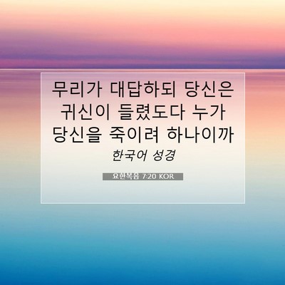 Picture 07 - 요한복음 7:20 KOR - 무리가 대답하되 당신은 귀신이 - Bible Verse Picture