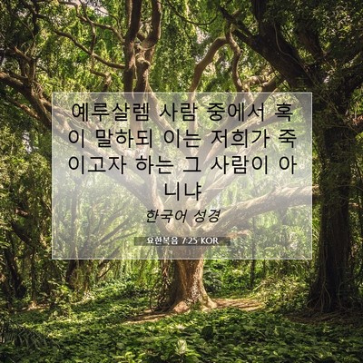 Picture 07 - 요한복음 7:25 KOR - 예루살렘 사람 중에서 혹이 말하되 - Bible Verse Picture