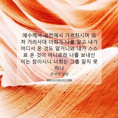Picture 07 - 요한복음 7:28 KOR - 예수께서 성전에서 가르치시며 외쳐 - Bible Verse Picture